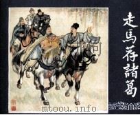 走马荐诸葛（1987 PDF版）