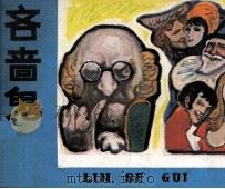 吝啬鬼（1983 PDF版）