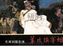 东周列国故事  羊皮换宰相（1982 PDF版）