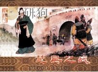 东周列国故事之十二  楚吴之战（1982 PDF版）