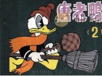 唐老鸭  2  打猎（1985 PDF版）