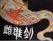 雌雄剑（1982 PDF版）