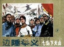 七剑下天山之七  边陲举义（1985 PDF版）