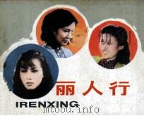 电影连环画册  丽人行（1982 PDF版）