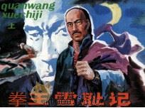 拳王雪耻记 上 1985 PDF电子版封面 820012 残墨原著;张世刚改编;张瑞林,张瓒明绘画