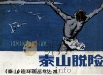 泰山脱险（1986 PDF版）