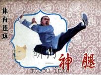 神腿 1984 PDF电子版封面 8015150 万天石原著;姚玉霞,石友权改编;姜吉维,丁秋,晓岩绘画