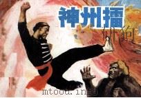 神州礌  上（1985 PDF版）