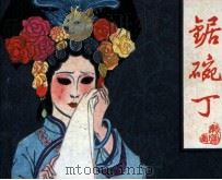 戏剧连环画  锯碗丁（1982 PDF版）