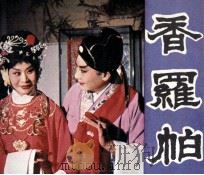 电视剧连环画  香罗帕（1981 PDF版）