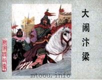 杨家将之十二  大闹汴梁（1983 PDF版）