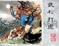 武松打虎（1979 PDF版）