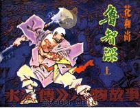 花和尚鲁智深  上（1985 PDF版）