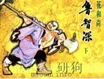 花和尚鲁智深 下 1985 PDF电子版封面 71610432 施耐庵原著;王延海改编;李德庆绘画