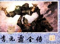 李元霸全传（1985 PDF版）