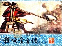 程咬金全传  上（1985 PDF版）