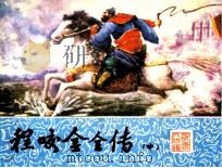 程咬金全传  中（1985 PDF版）