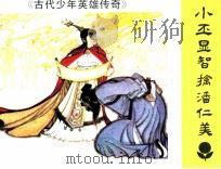 小丕显智擒潘仁美（1985 PDF版）