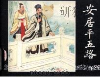 安居平五路  三国演义之四十三（1987.12 PDF版）