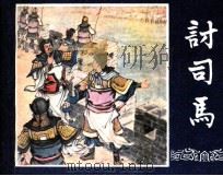 三国演义之五十七  讨司马（1987 PDF版）