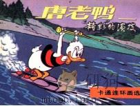唐老鸭——“精彩”的演技（1987.08 PDF版）