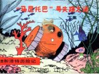 “马尼托巴”号失踪之谜（1987 PDF版）