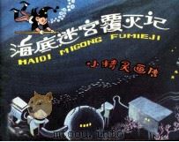 海底迷宫覆灭记（1984 PDF版）