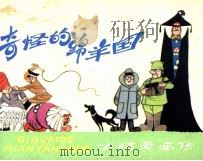 奇怪的绵羊国（1984 PDF版）