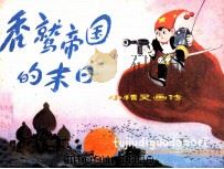 秃鹫帝国的末日（1984 PDF版）