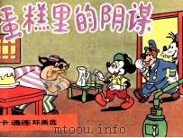 蛋糕里的阴谋（1985 PDF版）