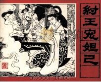纣王宠妲己（1982 PDF版）