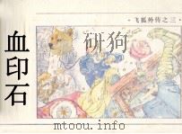 飞狐外传之三  血印石（1985 PDF版）