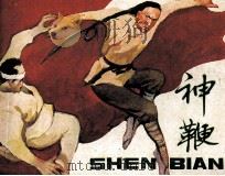 神鞭（1985 PDF版）