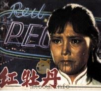 红牡丹（1981 PDF版）