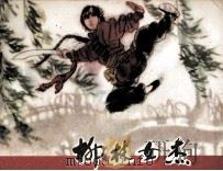 柳林女杰（1984 PDF版）