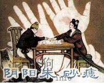 阴阳朱砂痣（1988 PDF版）