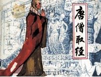 唐僧取经（1982 PDF版）