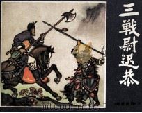 说唐前传 6 三战尉迟恭 1981 PDF电子版封面 8173464 朱羽改编;傅伯星,黄明绘画