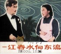 一江春水向东流  下（1979 PDF版）