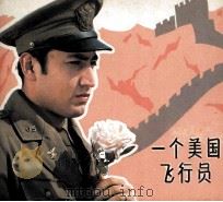 一个美国飞行员（1981 PDF版）