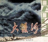 大渡河（1980 PDF版）
