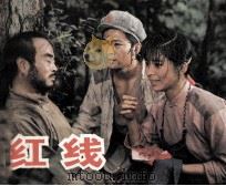 红线（1984 PDF版）