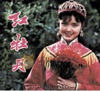 电影连环画册  红牡丹（1981 PDF版）