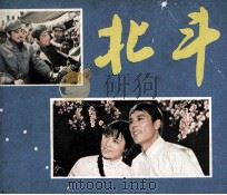 电影连环画册  北斗（1980 PDF版）