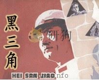 电影连环画册  黑三角（1978 PDF版）