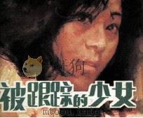 被跟踪的少女（1988 PDF版）