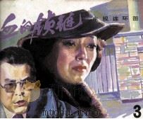 血的锁链  3（1985 PDF版）