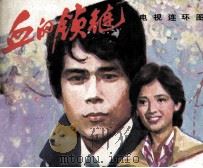血的锁链  2（1985 PDF版）