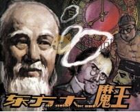 东方大魔王（1985 PDF版）