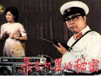 录音机里的秘密（1982 PDF版）